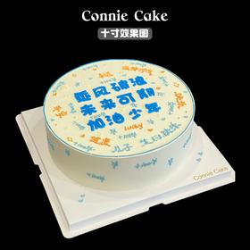 乘风破浪 未来可期 加油少年 生日蛋糕