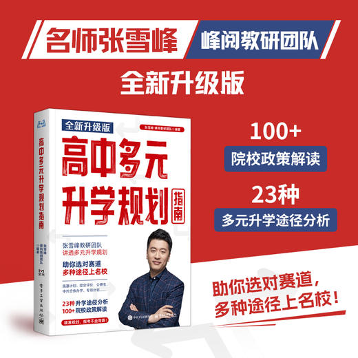 高中多元升学规划指南 商品图0