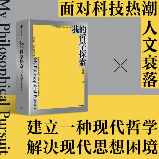 藏书票版 我的哲学探索 金观涛 著 商品图1