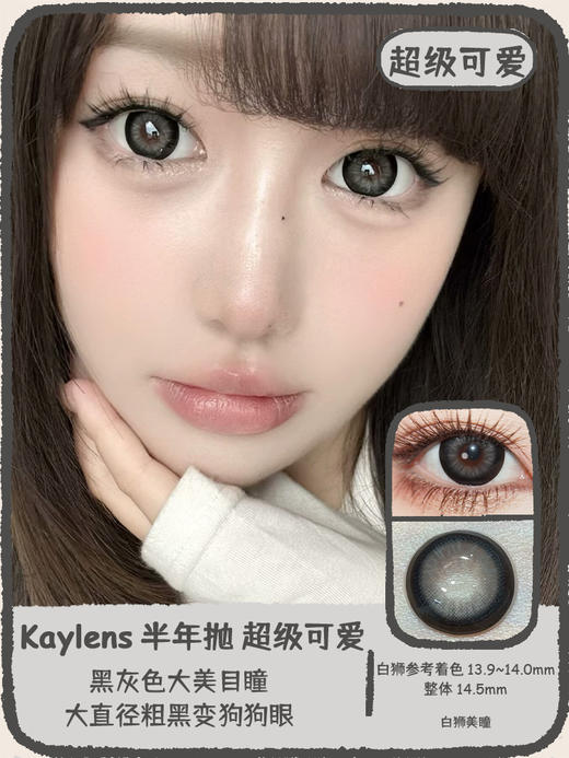 kaylens旗下｜双倍甜美&超级可爱｜14.5mm白狮参考着色大直径 ｜半年抛2片 商品图5