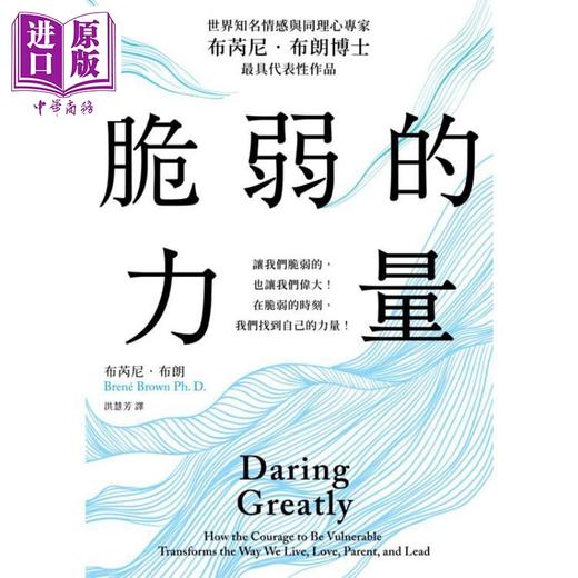 【中商原版】脆弱的力量 首发限量随书赠在台发行十二周年纪念勇气金句典藏卡 港台原版 布芮尼布朗 马可孛罗 商品图1