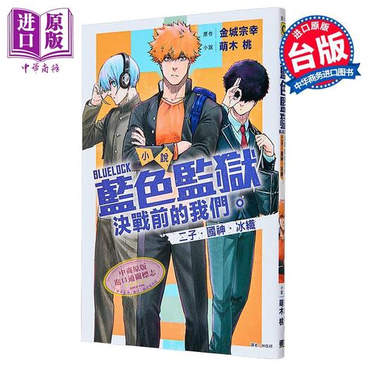 【中商原版】轻小说 BLUE LOCK 小说 蓝色监狱 决战前的我们。二子 国神 冰织 首刷限定版 萌木桃 台版轻小说 东立出版 商品图0