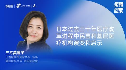三宅美智子｜日本过去三十年医疗改革进程中民营和基层医疗机构演变和启示 商品图0