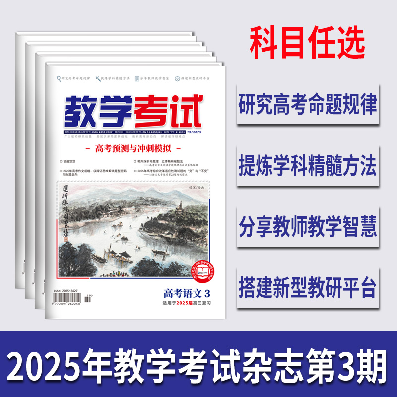 2025 教学考试杂志第3期 语文 数学 英语 物理 化学 生物 政治 地理 历史