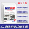 2025 教学考试杂志第3期 语文 数学 英语 物理 化学 生物 政治 地理 历史 商品缩略图0