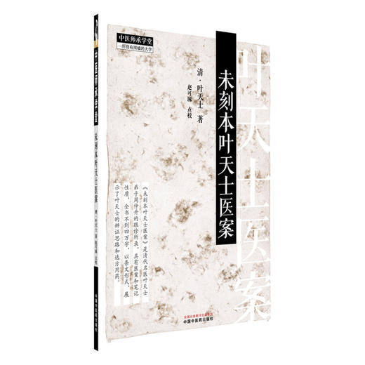 未刻本叶天士医案 (清) 叶天士 著 中国中医药出版社 中医师承学堂 临床医案书籍 商品图4