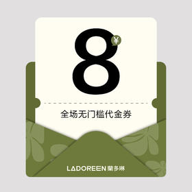 8元全场无门槛代金券