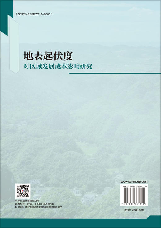 地表起伏度对区域发展成本影响研究 商品图1