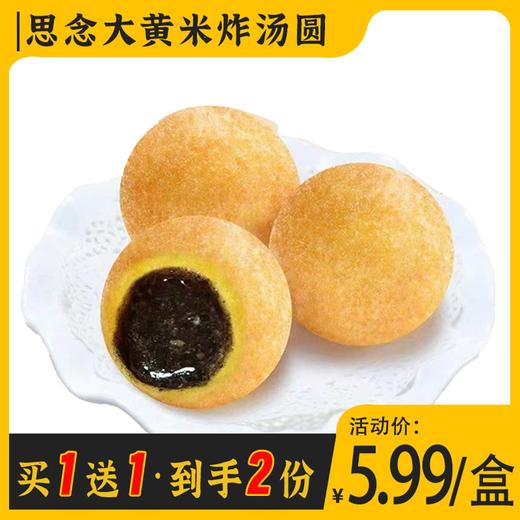 【买1送1】思念大黄米炸汤圆（黑芝麻/草莓酸奶）240g/袋（12粒） 商品图0