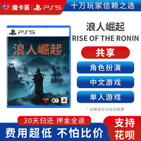 【共享】PS5 浪人崛起 共享游戏光盘（PS4机器不能使用）