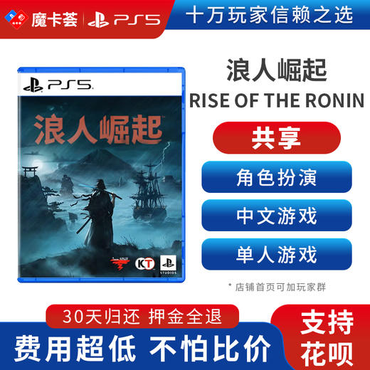 【共享】PS5 浪人崛起 共享游戏光盘（PS4机器不能使用） 商品图0