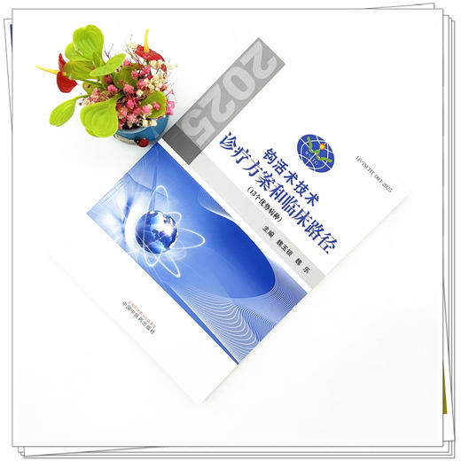 钩活术技术诊疗方案和临床路径 魏玉锁 魏乐 主编 中国中医药出版社 13种优势病种 中医临床书籍 商品图1