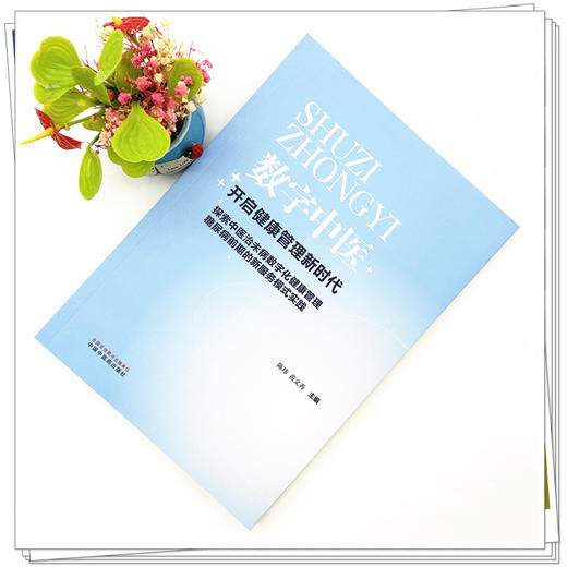 数字中医:开启健康管理新时代 陈玮 黄文秀 主编 中国中医药出版社 商品图1