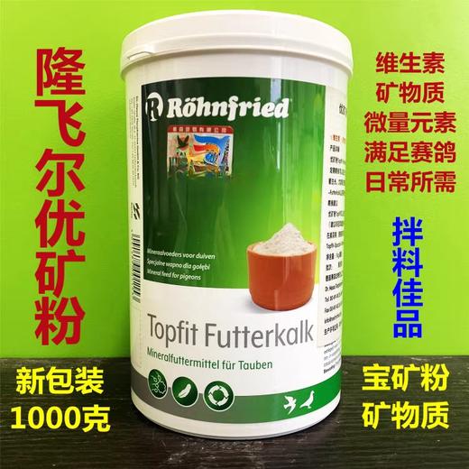 【优矿粉】鸽微量元素/矿物质，隆飞尔（黑森） 商品图0