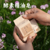 酵素精油皂65g/枚 纯素 泡沫细腻 温和不刺激 一皂多用 使用方便 商品缩略图0