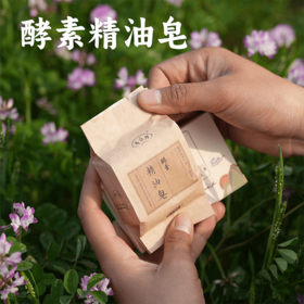 酵素精油皂65g/枚 纯素 泡沫细腻 温和不刺激 一皂多用 使用方便