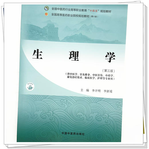 生理学（第三版）李开明 李新爱 主编 全国中医药行业高等职业教育十四五规划教材 中国中医药出版社 商品图3