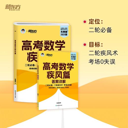 新东方 2025高考数学疾风篇 商品图3
