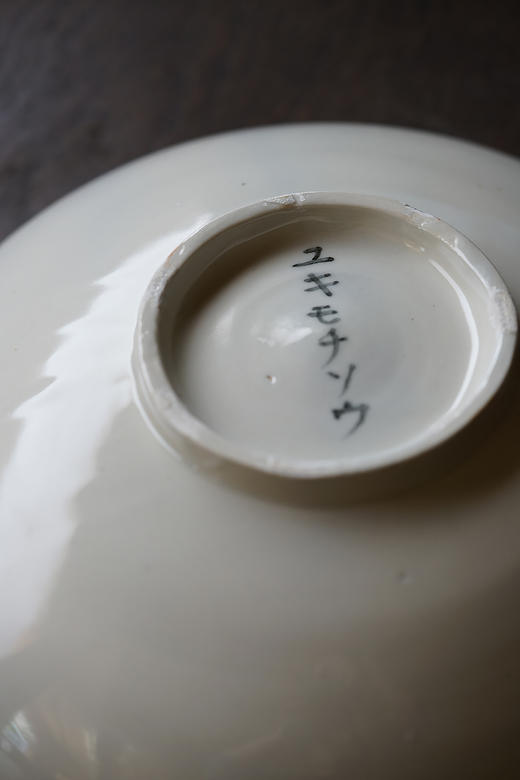 森冈由利子16染付钵｜枥叶人参 商品图3