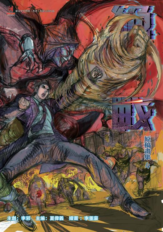 【原创】《绝战-原稿画集-4》连结局特别版 商品图0