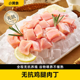 小黄象无抗鸡腿肉丁 400g*4袋