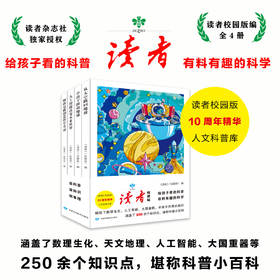 《读者人文科普》全4册   涵盖了数理生化、天文地理、人工智能、大国重器等 250余个知识点，堪称科普小百科