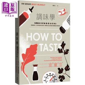 预售 【中商原版】调味学 玩转基本六味 咸 酸 甜 油 苦 鲜 港台原版 贝琪瑟林加特 脸谱出版