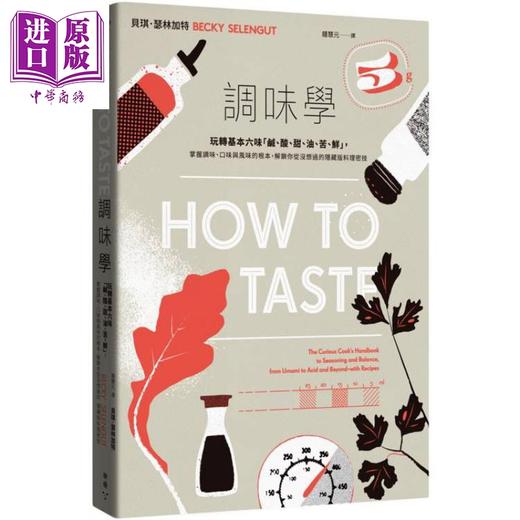 预售 【中商原版】调味学 玩转基本六味 咸 酸 甜 油 苦 鲜 港台原版 贝琪瑟林加特 脸谱出版 商品图0