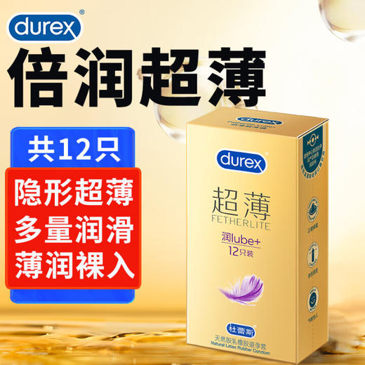 杜蕾斯（durex）倍滑超薄避孕套12只 润滑套套 隐feel男女用安全套中号套计生用品 倍滑超薄 商品图0