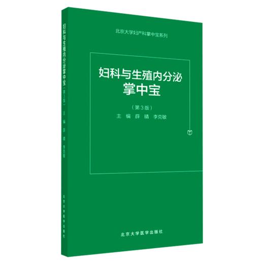 全3册 北京大学妇科常见病诊治手册+妇科与生殖内分泌掌中宝（第3版）+协和妇科内分泌手册 3本套装妇科学书籍 生殖系统损伤性疾病 商品图3