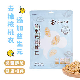 ⁶【益生元去内衣核桃仁】配料干净 独立包装无核桃皮不苦涩 138g/袋 SS06-QTT-CYXZ