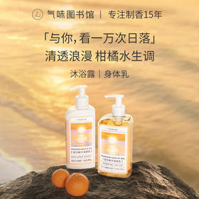 【果香调-落日橘子海】气味图书馆香氛（落日橘子海香型）沐浴露295ml/身体乳215ml