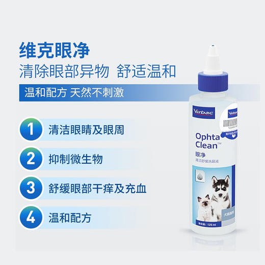 【法国维克】 眼净眼漂  眼部清洁液   宠物洗眼睛  眼屎  狗狗猫咪通用滴眼液 商品图2