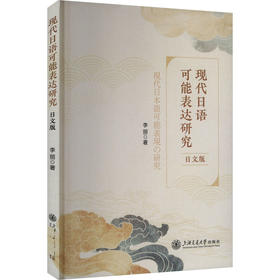 现代日语可能表达研究（日文版）