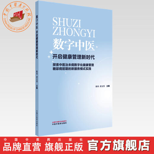 数字中医:开启健康管理新时代 陈玮 黄文秀 主编 中国中医药出版社 商品图0