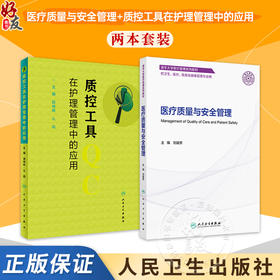 全2册 医疗质量与安全管理（创新教材）+质控工具在护理管理中的应用 2本套装 供卫生 医疗 医保及健康管理专业用 人民卫生出版社