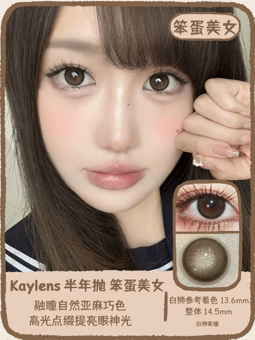 kaylens旗下｜笨蛋美女&天生宅妹｜14.5mm白狮参考着色中大直径 ｜半年抛2片 商品图0