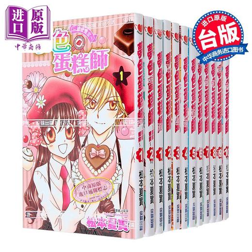 【中商原版】漫画 梦色蛋糕师 第1-10集完+甜蜜飨宴 第1-2集完 共12册 松本夏实 台版漫画书 尖端出版社 商品图1