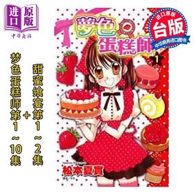 【中商原版】漫画 梦色蛋糕师 第1-10集完+甜蜜飨宴 第1-2集完 共12册 松本夏实 台版漫画书 尖端出版社