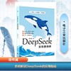 DEEPSEEK全场景指南 商品缩略图0