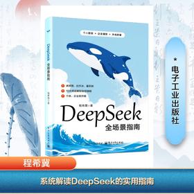 DEEPSEEK全场景指南