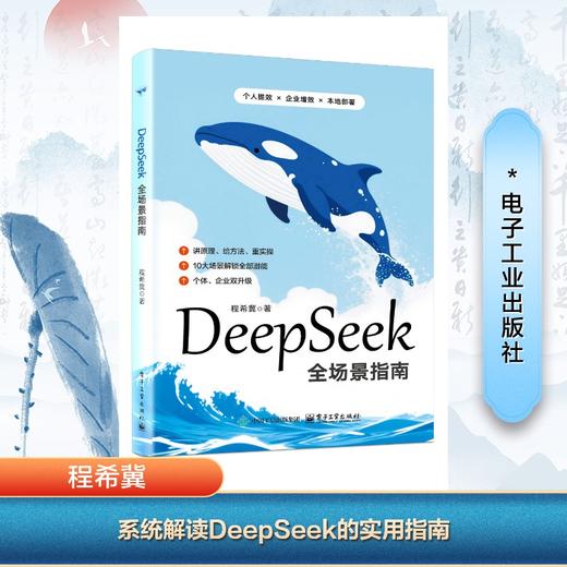 DEEPSEEK全场景指南 商品图0