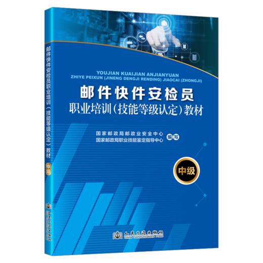 2025 邮件快件安检员职业培训（技能等级认定）教材（中级） 商品图2