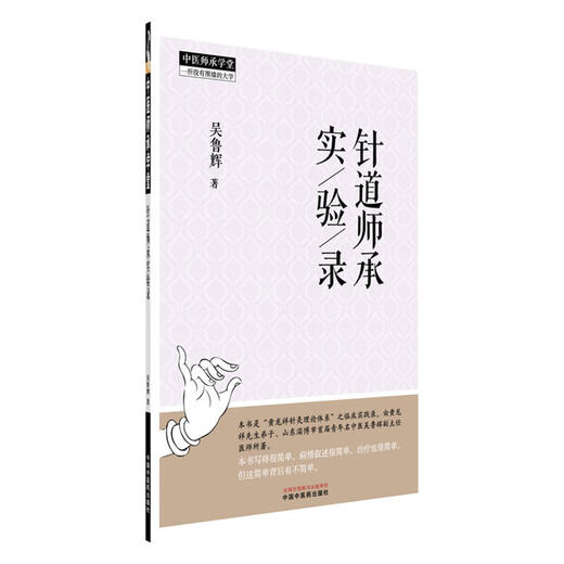 针道师承实验录 吴鲁辉 著 中国中医药出版社 中医师承学堂 针灸学临床书籍 商品图4