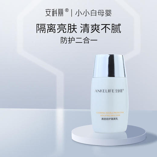 ²近效清仓到手2瓶【安科丽清透倍护隔离乳】50g 效期至26年4月 HM02-CRMM-WLP 商品图1