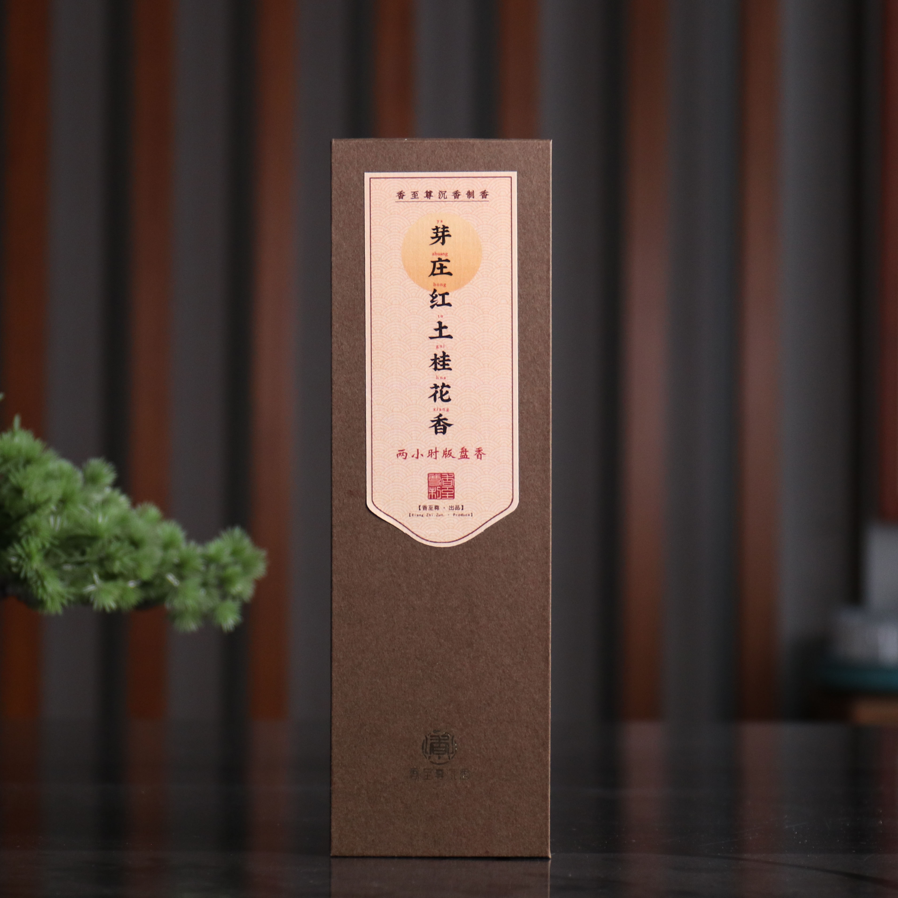 芽庄红土桂花香两小时盘香