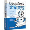 DeepSeek文案变现 秋叶又一力作！DeepSeek保姆级教程，帮助零基础文案小白实现变现。 商品缩略图6
