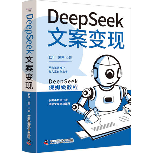 DeepSeek文案变现 秋叶又一力作！DeepSeek保姆级教程，帮助零基础文案小白实现变现。 商品图6