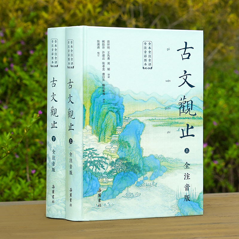 古文观止（全本全注全译全注音本）