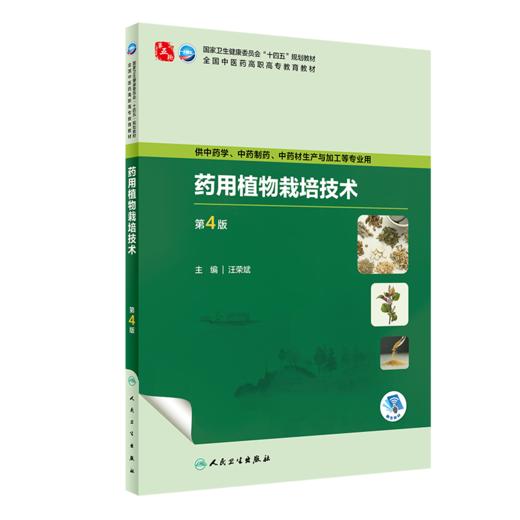 全2册 中药储存与养护技术 第3版+药用植物栽培技术 第4版 全国中医药高职高专教育教材 供中药学及相关专业用 人民卫生出版社 商品图3